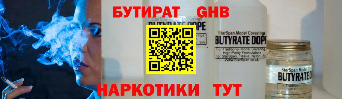 Астрахань  БУТИРАТ бутандиол  Вход с VPN 