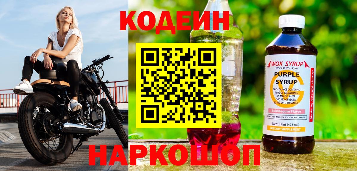 Астрахань  Codein напиток Lean (лин)  Вход с VPN 